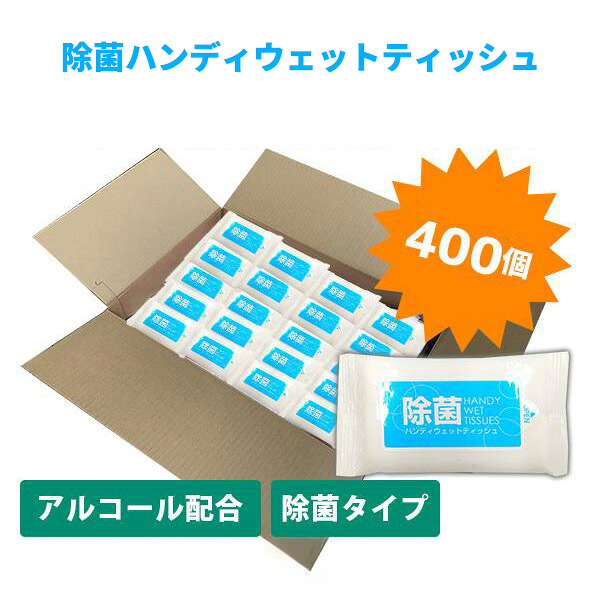 除菌 ハンディウェットティッシュ 10枚入×400個 まとめ買い アルコールタイプ コンパクト 使い捨て 不織布 衛生用品 お手拭き 持ち歩き 携帯 お出かけ レジャー アウトドア ウィルス対策 感染予防 防災 ノベルティ 粗品 景品 記念品 御礼 販促 プチギフト 大量 業務用