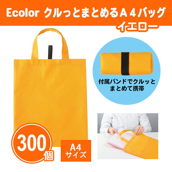 Ecolor クルっとまとめるA4バッグ(イエロー) 300個 まとめ買い 軽量 コンパクト A4 シンプル 黄 無地 かばん 説明会 イベント 催事 展示会 かばん 粗品 記念品 景品 ノベルティ ご挨拶 御礼 御祝 特典 感謝 プレゼント 贈り物 配布 ばらまき 販促 大量 業務用 28,493円