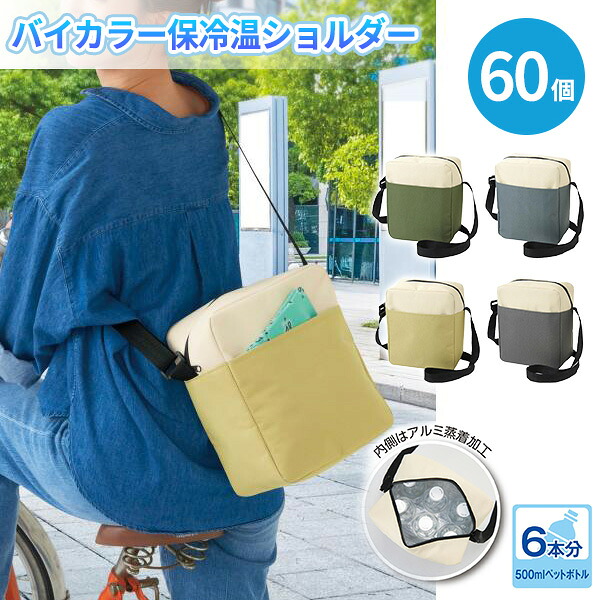 バイカラー保冷温ショルダー 60個 まとめ買い 4色取り混ぜ ナチュラル くすみカラー 便利 買い物 旅行 お出かけ ピクニック 運動会 お祭り イベント 特典 御礼 ご挨拶 ばらまき 配布 粗品 贈り物 記念品 景品 ノベルティ 販促 プレゼント プチギフト 業務用 大量 大口注文|IPPIN-MARKET