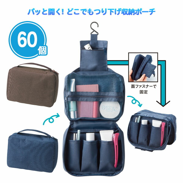 パッと開く！どこでもつり下げ収納ポーチ 60個 まとめ買い 2色取混ぜ 簡易スタンド マルチポーチ フック付き 便利 シンプル 無地 旅行 お出かけ ノベルティ 粗品 贈り物 プレゼント プチギフト 販促 御礼 特典 記念品 景品 配布 ばらまき 業務用 大量