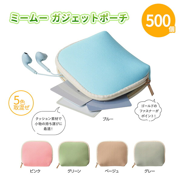 ミームー ガジェットポーチ 500個 まとめ買い 5色取混ぜ 個包装 クッション素材 無地 シンプル 小物入れ 雑貨 大人 女性 レディース コンパクト プレゼント 粗品 記念品 景品 ノベルティ 御礼 御祝 特典 感謝 贈り物 大量 業務用