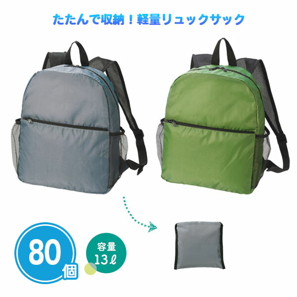 たたんで収納！軽量リュックサック 80個 まとめ買い 容量13L 2色取混ぜ 折りたたみ コンパクト 無地 シンプル 丈夫 軽い 男女兼用 ノベルティ 粗品 贈り物 プレゼント プチギフト 販促 御礼 特典 記念品 景品 配布 ばらまき 業務用 大量｜IPPIN-MARKET