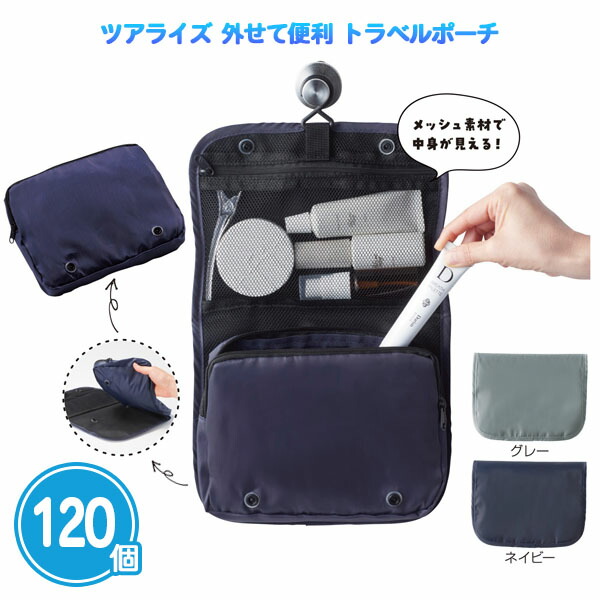 ツアライズ 外せて便利 トラベルポーチ 120個 まとめ買い 2色取混ぜ メッシュ素材 便利 シンプル 無地 旅行 お出かけ ノベルティ 粗品 贈り物 プレゼント プチギフト 販促 御礼 特典 記念品 景品 配布 ばらまき 業務用 大量