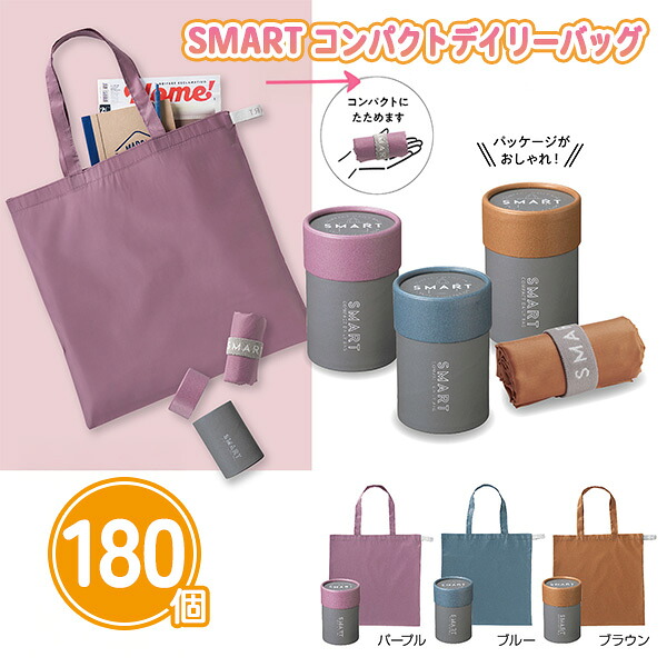 SMART コンパクトデイリーバッグ 180個 まとめ買い 3色取混ぜ 40×40cm 個包装 筒形BOX 折りたたみ コンパクト ディスプレイ かばん シンプル 無地 お出かけ 買い物 旅行 粗品 ノベルティ 景品 記念品 特典 御礼 賞品 プレゼント 販促 販売 配布 ばらまき 業務用
