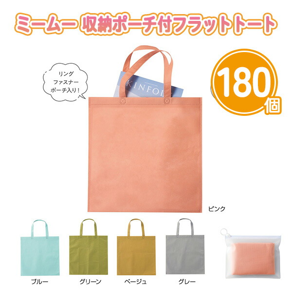 ミームー 収納ポーチ付フラットトート 180個 まとめ買い 5色取混ぜ 400×400mm 個包装 専用ポーチ付き 軽量 折りたたみ かばん シンプル 無地 お出かけ 買い物 旅行 粗品 ノベルティ 景品 記念品 特典 御礼 賞品 プレゼント 販促 販売 配布 ばらまき 業務用