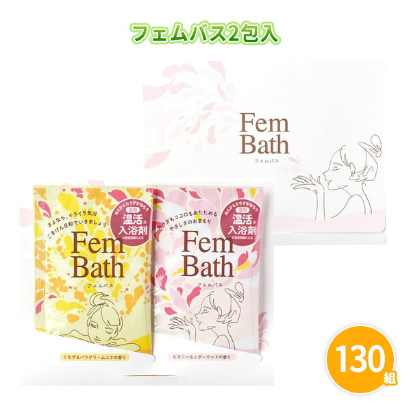 フェムバス2包入（ミモザ・ピオニー） 130組 まとめ買い 薬用粉末入浴剤 医薬部外品 フェムケア 保温 温活 あったか リラックス 癒し 女性向け ノベルティ 粗品 贈り物 プレゼント プチギフト 販促 御礼 特典 記念品 景品 配布 ばらまき 業務用 大量 母の日 レディースデー｜IPPIN-MARKET