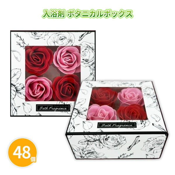 入浴剤 ボタニカルボックス 48個 まとめ買い 化粧箱入り レッド ピンク 薔薇 香り付き 泡風呂 上品 シック リラックス 癒し 女性向け ノベルティ 粗品 贈り物 感謝 御礼 プレゼント プチギフト 販促 特典 記念品 景品 配布 ばらまき 業務用 大量 母の日｜IPPIN-MARKET 21,170円