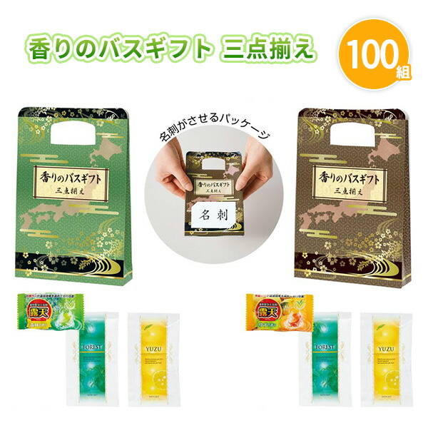 香りのバスギフト 三点揃え 100組 まとめ買い 持ち手付き化粧箱入り 和柄 プチギフト 入浴剤 お風呂 リラックス 癒し 健康 粗品 手土産 特典 御礼 ご挨拶 プレゼント 記念品 景品 ノベルティ 贈り物 ばらまき 配布 販促 業務用 大量｜IPPIN-MARKET