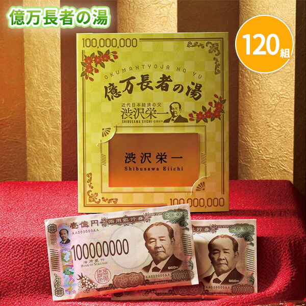 億万長者の湯（20g×2袋）×120組 まとめ買い ゆずの香り 入浴剤 金色 リッチ 新紙幣 新札 新1万円札 渋沢栄一 2024年 おもしろ ユニーク ネタ 特典 御礼 ご挨拶 ばらまき 配布 粗品 贈り物 記念品 景品 ノベルティ 販促 プレゼント プチギフト 業務用 大量 大口注文