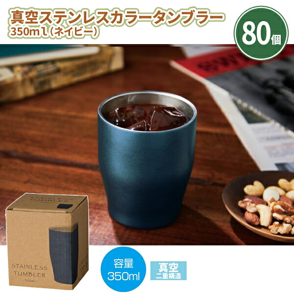 真空ステンレスカラータンブラー350ml（ネイビー） 80個 まとめ買い 保冷 保温 化粧箱入り 紺色 シック 重厚感 イベント 特典 御礼 ご挨拶 ばらまき 配布 粗品 贈り物 記念品 景品 ノベルティ 販促 プレゼント 業務用 大量 大口注文｜IPPIN-MARKET