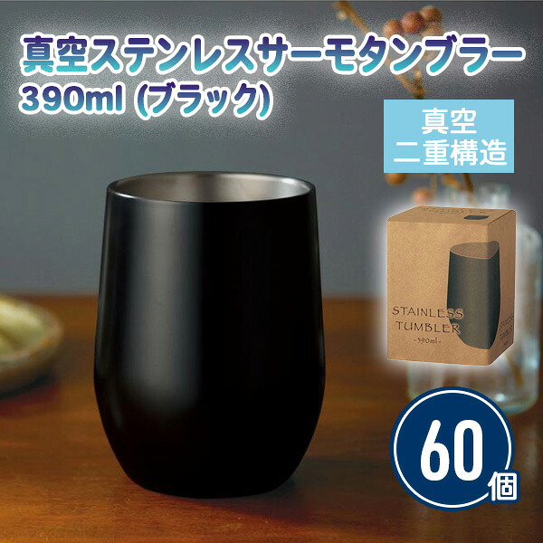 真空ステンレスカラータンブラー390ml(ブラック) 60個 まとめ買い 化粧箱入り 高級感 黒 シック 大きめ 特典 プレゼント プチギフト 記念品 景品 粗品 御礼 ノベルティ 贈り物 配布 ばらまき 販促 大量 業務用｜IPPIN-MARKET