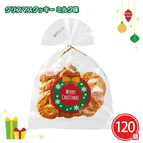 クリスマスクッキー ミルク味 120個 まとめ買い お菓子 焼き菓子 おやつ Xmas 冬 プレゼント イベント 子ども会 パーティー 景品 特典 粗品 プチギフト 贈答用 手土産 業務用 大量 配布 ばらまき