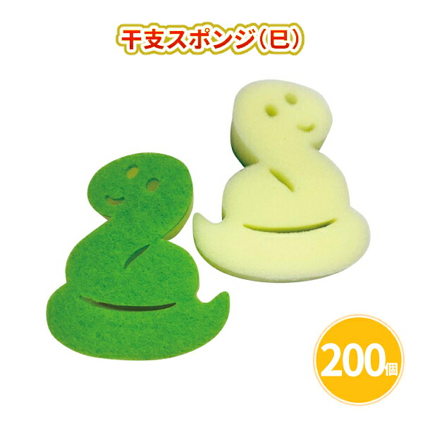干支スポンジ（巳） 200個 まとめ買い へび ユニーク 可愛い キッチン用品 日用品 年始 お正月 新年 年賀 祝 迎春 初売り イベント パーティー 特典 御礼 ご挨拶 粗品 贈り物 プレゼント 記念品 景品 ノベルティ ばらまき 配布 販促 業務用 大量