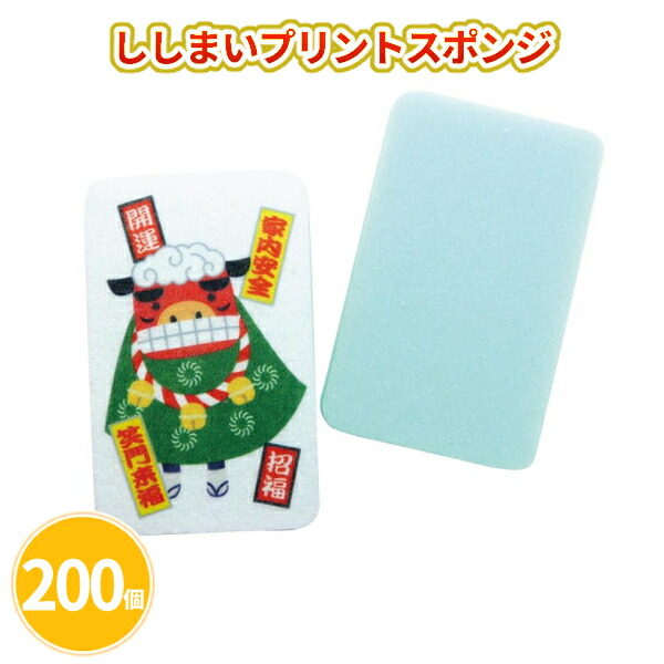 ししまいプリントスポンジ 200個 まとめ買い 獅子舞 可愛い キッチン用品 日用品 消耗品 年始 お正月 新年 年賀 祝 迎春 初売り イベント パーティー 特典 御礼 ご挨拶 粗品 贈り物 プレゼント 記念品 景品 ノベルティ ばらまき 配布 販促 業務用 大量