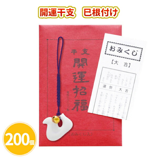 開運干支 巳根付け 200個 まとめ買い 年齢早見表付きおみくじ入り へび ストラップ キーホルダー 年始 お正月 新年 年賀 祝 迎春 初売り イベント パーティー 特典 御礼 ご挨拶 粗品 贈り物 プレゼント 記念品 景品 ノベルティ ばらまき 配布 販促 業務用 大量