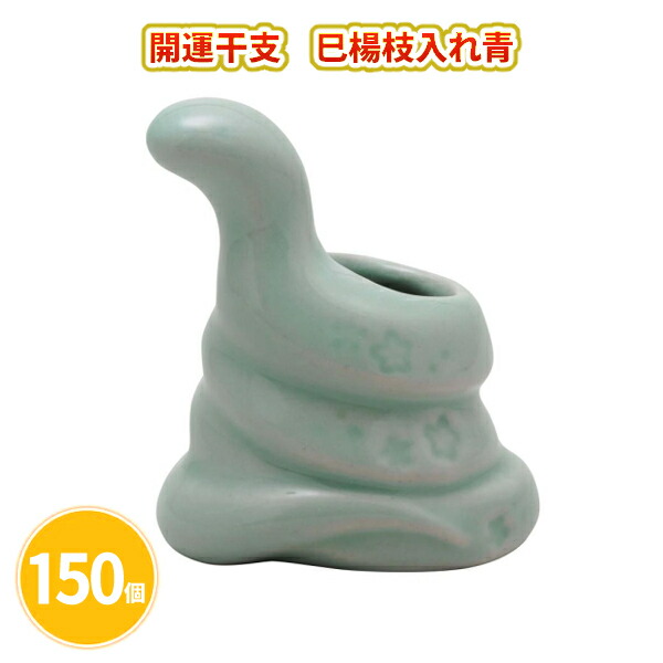 開運干支 巳楊枝入れ青 150個 まとめ買い 縁起物 へび とぐろ 小物 置物 陶器 雑貨 年始 お正月 新年 年賀 祝 迎春 初売り イベント パーティー 特典 御礼 ご挨拶 粗品 贈り物 プレゼント 記念品 景品 ノベルティ ばらまき 配布 販促 業務用 大量