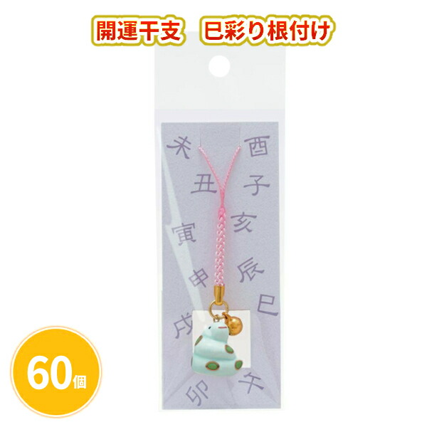 開運干支 巳彩り根付け 60個 まとめ買い 縁起物 へび ストラップ キーホルダー 年始 お正月 新年 年賀 祝 迎春 初売り イベント パーティー 特典 御礼 ご挨拶 粗品 贈り物 プレゼント 記念品 景品 ノベルティ ばらまき 配布 販促 業務用 大量