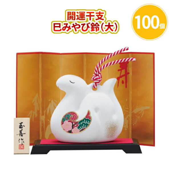 開運干支 巳みやび鈴（大） 100個 まとめ買い 化粧箱入り 屏風・台付き 縁起物 白へび 可愛い 置物 年始 お正月 新年 年賀 祝 迎春 初売り イベント パーティー 特典 御礼 ご挨拶 粗品 贈り物 プレゼント 記念品 景品 ノベルティ ばらまき 配布 販促 業務用 大量