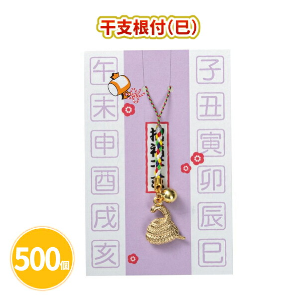 干支根付（巳） 500個 まとめ買い 縁起物 ストラップ キーホルダー へび 金 鈴付き 年始 お正月 新年 年賀 祝 迎春 初売り 初詣 イベント パーティー 特典 御礼 ご挨拶 お土産 粗品 贈り物 プレゼント 記念品 景品 ノベルティ ばらまき 配布 販促 業務用 大量