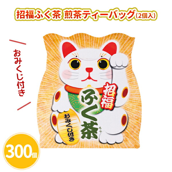 招福ふく茶 煎茶ティーバッグ 2個入り×300個 まとめ買い おみくじ付き 招き猫 イラスト 可愛い 運試し 年始 お正月 新年 年賀 祝 迎春 初売り イベント パーティー 特典 御礼 ご挨拶 粗品 贈り物 プレゼント 記念品 景品 ノベルティ ばらまき 配布 販促 業務用 大量
