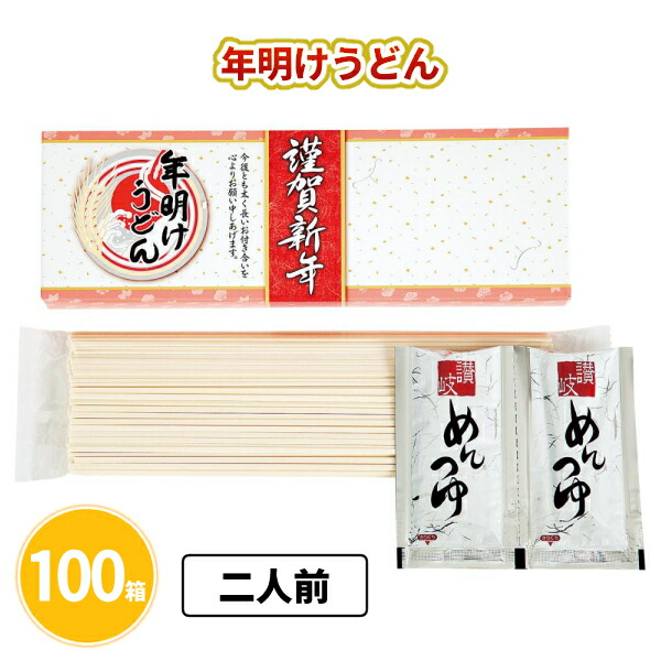 年明けうどん 100箱 まとめ買い 二人前 つゆ付き 乾麺 名刺差し込み 縁起物 華やか 日用品 キッチン用品 消耗品 年始 お正月 新年 年賀 祝 迎春 初売り イベント パーティー 特典 御礼 ご挨拶 粗品 贈り物 プレゼント 記念品 景品 ノベルティ ばらまき 配布 販促 業務用 大量
