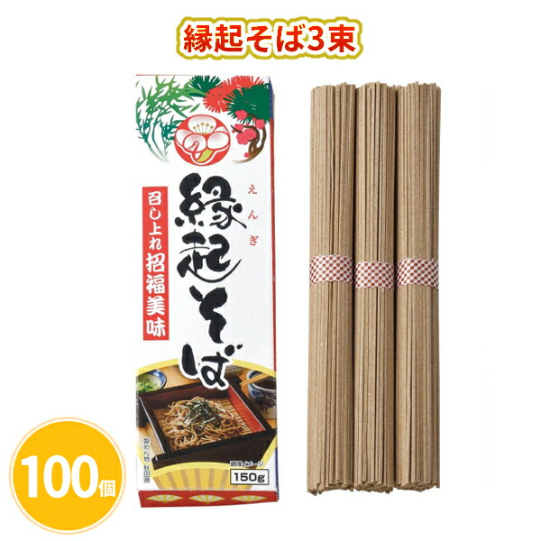 縁起そば3束 100個 まとめ買い 乾麺 日本製 秋田県湯沢市 縁起物 年始 お正月 新年 年賀 祝 迎春 初売り イベント パーティー 特典 御礼 ご挨拶 粗品 贈り物 プレゼント 記念品 景品 ノベルティ ばらまき 配布 販促 業務用 大量