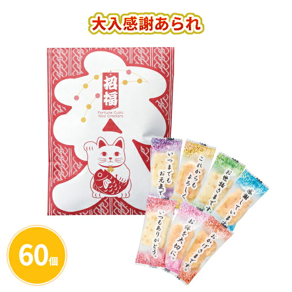 大入感謝あられ 60個 まとめ買い おかき 煎餅 個包装 メッセージ入り 招福 年末年始 お正月 年賀 祝 迎春 初売り イベント パーティー 特典 御礼 ご挨拶 粗品 贈り物 プレゼント 記念品 景品 ノベルティ ばらまき 配布 販促 業務用 大量 10,360円