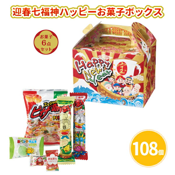 迎春七福神ハッピーお菓子ボックス お菓子6点入×108個 まとめ買い 駄菓子 スナック菓子 おやつ めでたい 年始 お正月 新年 年賀 祝 迎春 初売り イベント パーティー 特典 御礼 ご挨拶 粗品 贈り物 プレゼント 記念品 景品 ノベルティ ばらまき 配布 販促 業務用 大量