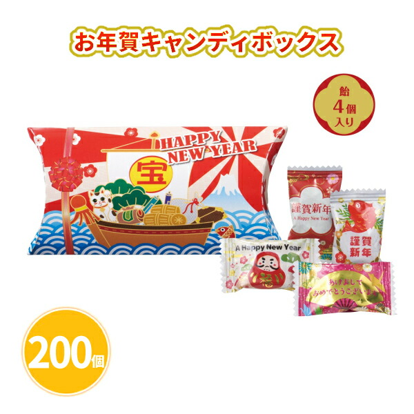 お年賀キャンディボックス 飴4個入×200個 まとめ買い イラスト 宝船 招き猫 めでたい 年始 お正月 新年 年賀 祝 迎春 初売り イベント パーティー 特典 御礼 ご挨拶 粗品 贈り物 プレゼント 記念品 景品 ノベルティ ばらまき 配布 販促 業務用 大量