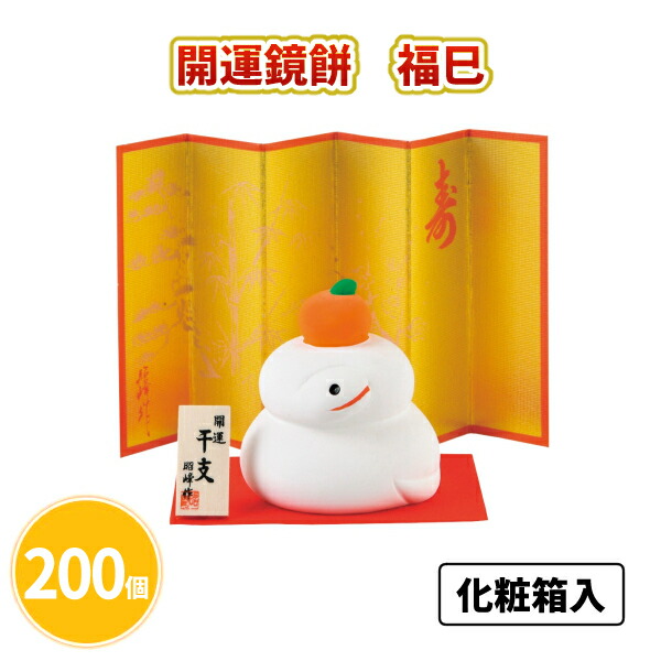 開運鏡餅 福巳 200個 まとめ買い 化粧箱入り 金屏風付き 縁起物 陶器 干支 置物 ミニサイズ 年始 お正月 新年 年賀 祝 迎春 初売り 初詣 イベント パーティー 特典 御礼 ご挨拶 粗品 贈り物 プレゼント 記念品 景品 ノベルティ ばらまき 配布 販促 業務用 大量