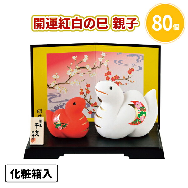 開運紅白の巳 親子 80個 まとめ買い 化粧箱入り 2体セット 家族 縁起物 陶器 干支 置物 年始 お正月 新年 年賀 祝 迎春 初売り 初詣 イベント パーティー 特典 御礼 ご挨拶 粗品 贈り物 プレゼント 記念品 景品 ノベルティ ばらまき 配布 販促 業務用 大量