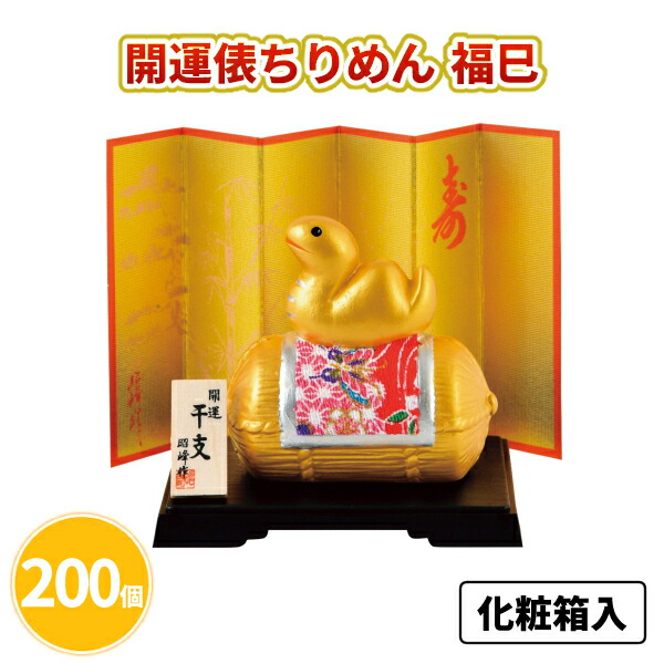 開運俵ちりめん 福巳 200個 まとめ買い 化粧箱入り 金 高級感 縁起物 陶器 干支 置物 年始 お正月 新年 年賀 祝 迎春 初売り 初詣 イベント パーティー 特典 御礼 ご挨拶 粗品 贈り物 プレゼント 記念品 景品 ノベルティ ばらまき 配布 販促 業務用 大量