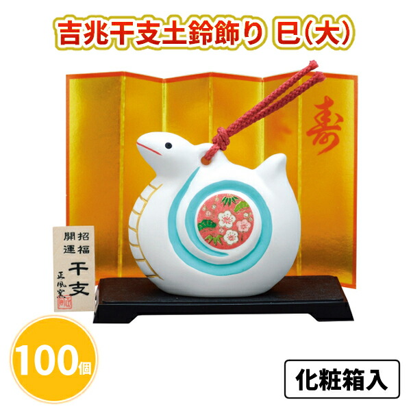 吉兆干支土鈴飾り 巳（大） 100個 まとめ買い 化粧箱入り 縁起物 陶器 干支 置物 年始 お正月 新年 年賀 祝 迎春 初売り 初詣 イベント パーティー 特典 御礼 ご挨拶 粗品 贈り物 プレゼント 記念品 景品 ノベルティ ばらまき 配布 販促 業務用 大量
