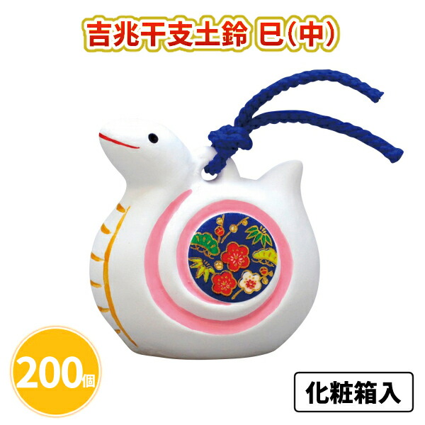 吉兆干支土鈴 巳（中） 200個 まとめ買い 化粧箱入り 縁起物 松竹梅 陶器 干支 置物 年始 お正月 新年 年賀 祝 迎春 初売り 初詣 イベント パーティー 特典 御礼 ご挨拶 粗品 贈り物 プレゼント 記念品 景品 ノベルティ ばらまき 配布 販促 業務用 大量
