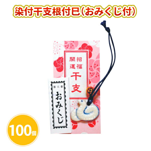 染付干支根付巳（おみくじ付） 100個 まとめ買い 縁起物 干支 ストラップ 根付 キーホルダー 開運 年始 お正月 新年 年賀 祝 迎春 初売り 初詣 イベント パーティー 特典 御礼 ご挨拶 粗品 贈り物 プレゼント 記念品 景品 ノベルティ ばらまき 配布 販促 業務用 大量