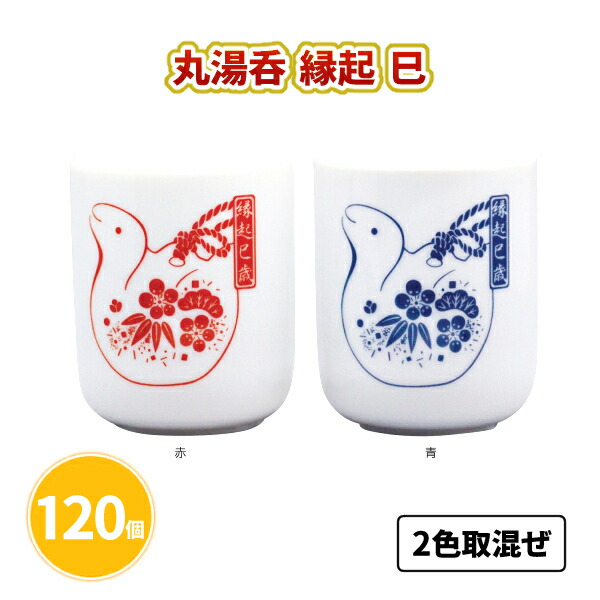 丸湯呑 縁起 巳 120個 まとめ買い 2色取混ぜ 縁起物 干支 陶器 湯飲み 年始 お正月 新年 年賀 祝 迎春 初売り 初詣 イベント パーティー 特典 御礼 ご挨拶 粗品 贈り物 プレゼント 記念品 景品 ノベルティ ばらまき 配布 販促 業務用 大量