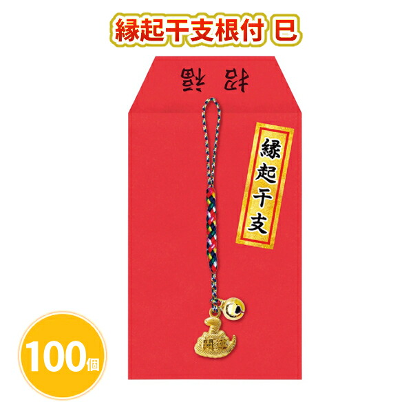縁起干支根付 巳 100個 まとめ買い 紙袋入り 縁起物 へび ストラップ 根付 キーホルダー 開運 年始 お正月 新年 年賀 祝 迎春 初売り 初詣 イベント パーティー 特典 御礼 ご挨拶 粗品 贈り物 プレゼント 記念品 景品 ノベルティ ばらまき 配布 販促 業務用 大量