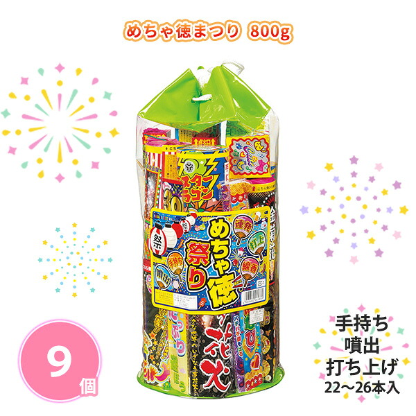 【9個セット】 めちゃ徳まつり 800g 手持ち 噴出 打上げ 大容量 夏 お祭り 縁日 花火大会 キャンプ 子供会 庭 公園 景品 ノベルティ 贈り物 粗品 記念品 プレゼント プチギフト 販促用 販売用 大量 まとめ買い 大口注文 業務用 配布 ばらまき 法人向け
