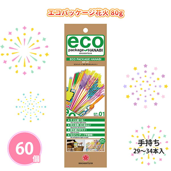 【60個セット】 エコパッケージ花火80g 手持ち花火 花火セット まとめ買い 子ども ファミリー 夏祭り 花火大会 子供会 キャンプ 庭 公園 景品 ノベルティ 贈り物 粗品 記念品 プレゼント プチギフト 販促用 販売用 大量 大口注文 業務用 配布 ばらまき