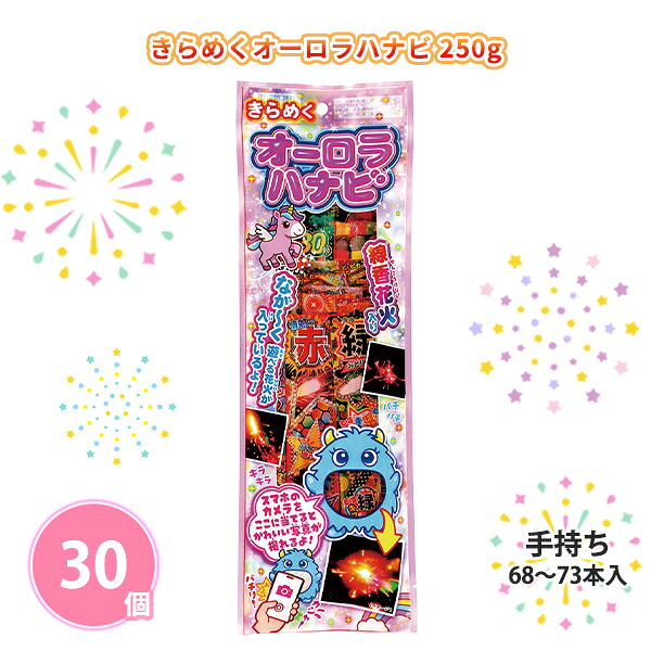 【30個セット】 きらめくオーロラハナビ 250g 手持ち花火 写真映え 大容量 お子様 夏 お祭り 縁日 花火大会 キャンプ 子供会 庭 公園 景品 ノベルティ 贈り物 粗品 記念品 プレゼント プチギフト 販促用 販売用 大量 まとめ買い 大口注文 業務用 配布 ばらまき 法人向け 26,980円