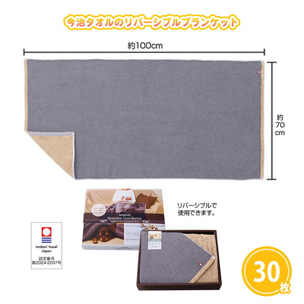 ギフトや贈答品として喜ばれる高級感あるブランケット 今治タオルのリバーシブルブランケット 30枚 化粧箱入りで高品質 大量注文やまとめ買いに ノベルティや記念品にも最適