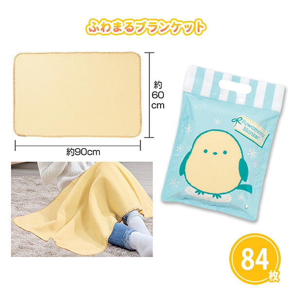ブランケット 景品や粗品に使える 冬のイベントにぴったり かわいいシマエナガパッケージ ふわまるブランケット 84枚 定番サイズでノベルティや販促品にも最適