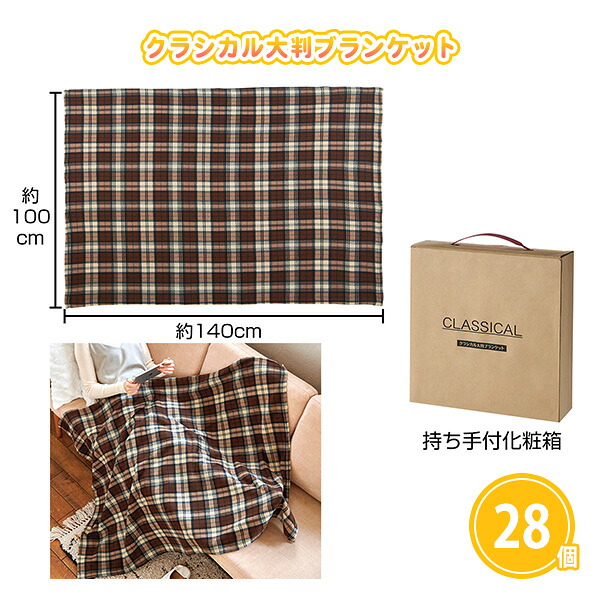 ブランケット 冬 ノベルティや景品に使える 落ち着いたチェック柄の大判サイズ クラシカル大判ブランケット 28個 化粧箱入りでお渡しに便利 まとめ買い向け