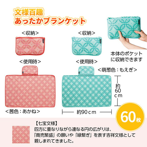 文様百趣 あったかブランケット 60枚 まとめ買い ポケット付き 2色取り混ぜ 60&times;90cm 和柄 和風 柄入り 収納 コンパクト あったか 防寒 メンズ レディース 温活 特典 御礼 粗品 プレゼント 記念品 景品 ノベルティ ばらまき 配布 販促 業務用 大量｜IPPIN-MARKET