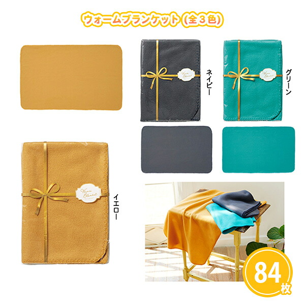 ブランケット まとめ買い 冬 ノベルティや景品に使える フリース素材の定番サイズ ウォームブランケット 84枚 3色アソート プレゼント風パッケージで配布に最適