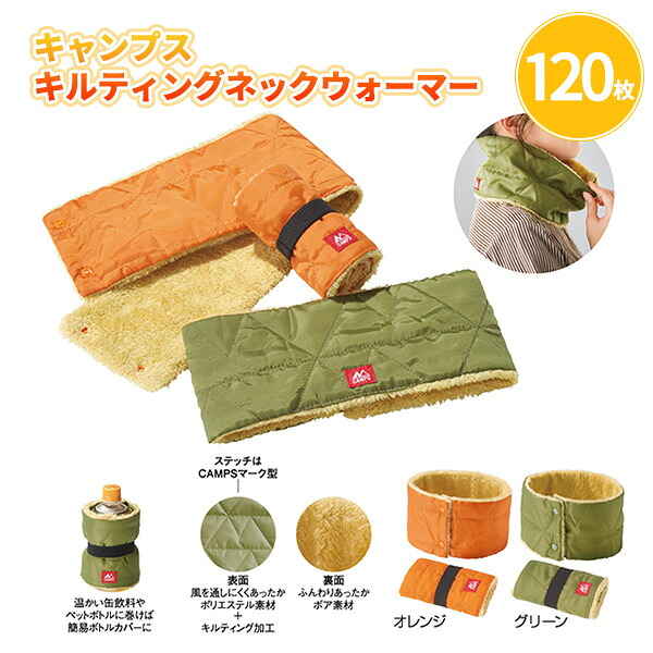 キャンプス キルティングネックウォーマー 120枚 まとめ買い 2色取り混ぜ ボア素材 折りたたみ コンパクト 軽い 無地 シンプル おしゃれ アウトドア スポーツ観戦 旅行 あったか 防寒 温活 特典 御礼 粗品 プレゼント 記念品 景品 ノベルティ ばらまき 配布 販促 業務用 大量|IPPIN-MARKET