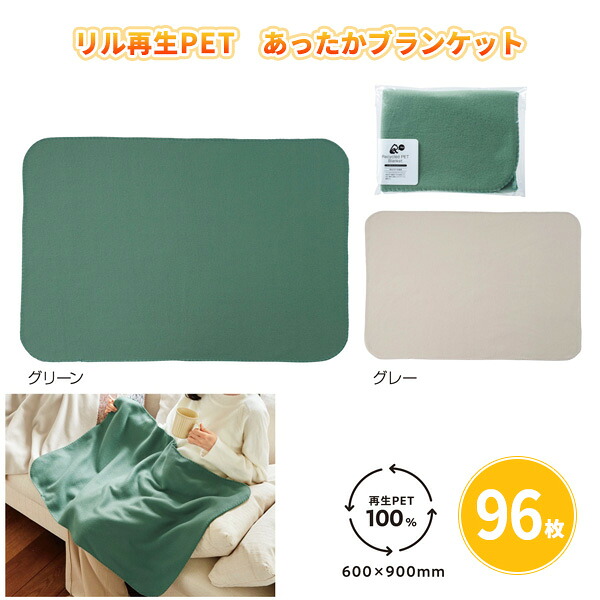 リル再生PET あったかブランケット 96枚 まとめ買い 2色取混ぜ（緑・灰色） 600×900mm 男女兼用 ひざ掛け シンプル 無地 エコ 防寒 あったか ノベルティ 販促 特典 御礼 ご挨拶 感謝 粗品 贈り物 記念品 景品 プレゼント 配布 ばらまき 業務用 大量 大口注文