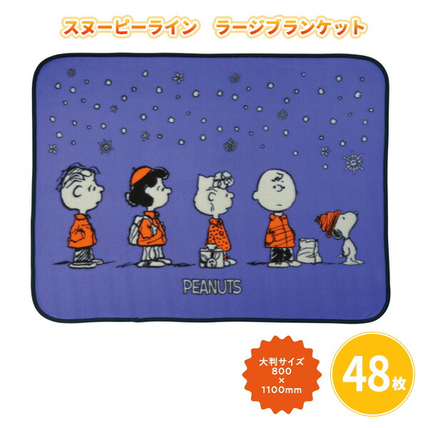 スヌーピーライン ラージブランケット 48枚 まとめ買い 800×1100mm 大判 ひざ掛け 肩掛け キャラクター 可愛い 秋冬 防寒 あったか ノベルティ 販促 特典 御礼 ご挨拶 感謝 粗品 贈り物 記念品 景品 プレゼント 配布 ばらまき 業務用 大量