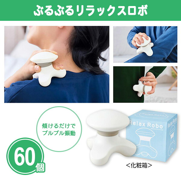 ぶるぶるリラックスロボ 60個 まとめ買い 化粧箱入り マッサージャー 電池式 疲労回復 血行促進 癒し リラックス 休憩 プチギフト 贈り物 ご挨拶 感謝 御礼 ノベルティ 粗品 特典 記念品 景品 プレゼント 配布 大量 業務用