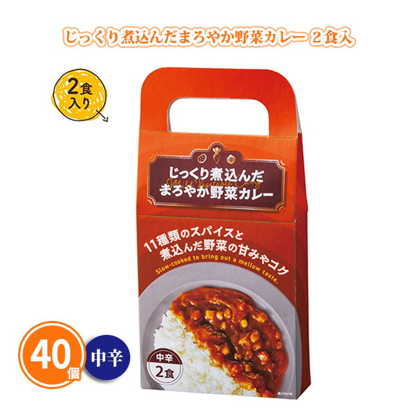 じっくり煮込んだまろやか野菜カレー2食入 40個 まとめ買い 中辛 持ち手付き化粧箱入り 本格 レトルト ノベルティ 御礼 プチギフト 景品 粗品 記念品 特典 賞品 プレゼント 配布 販促 販売 ばらまき 大量 業務用|IPPIN-MARKET